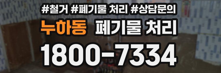 누하동 폐기물 처리