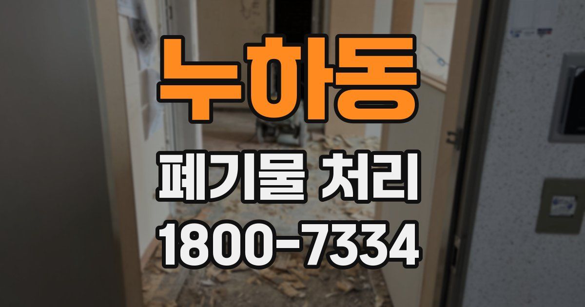 누하동 폐기물 처리