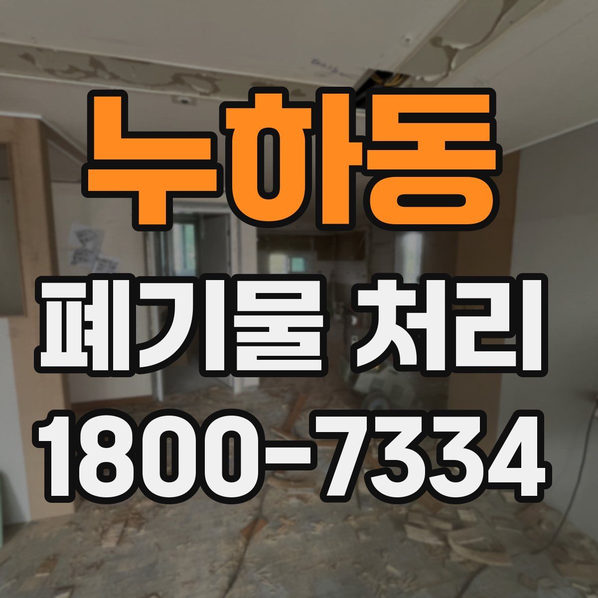 누하동 폐기물 처리