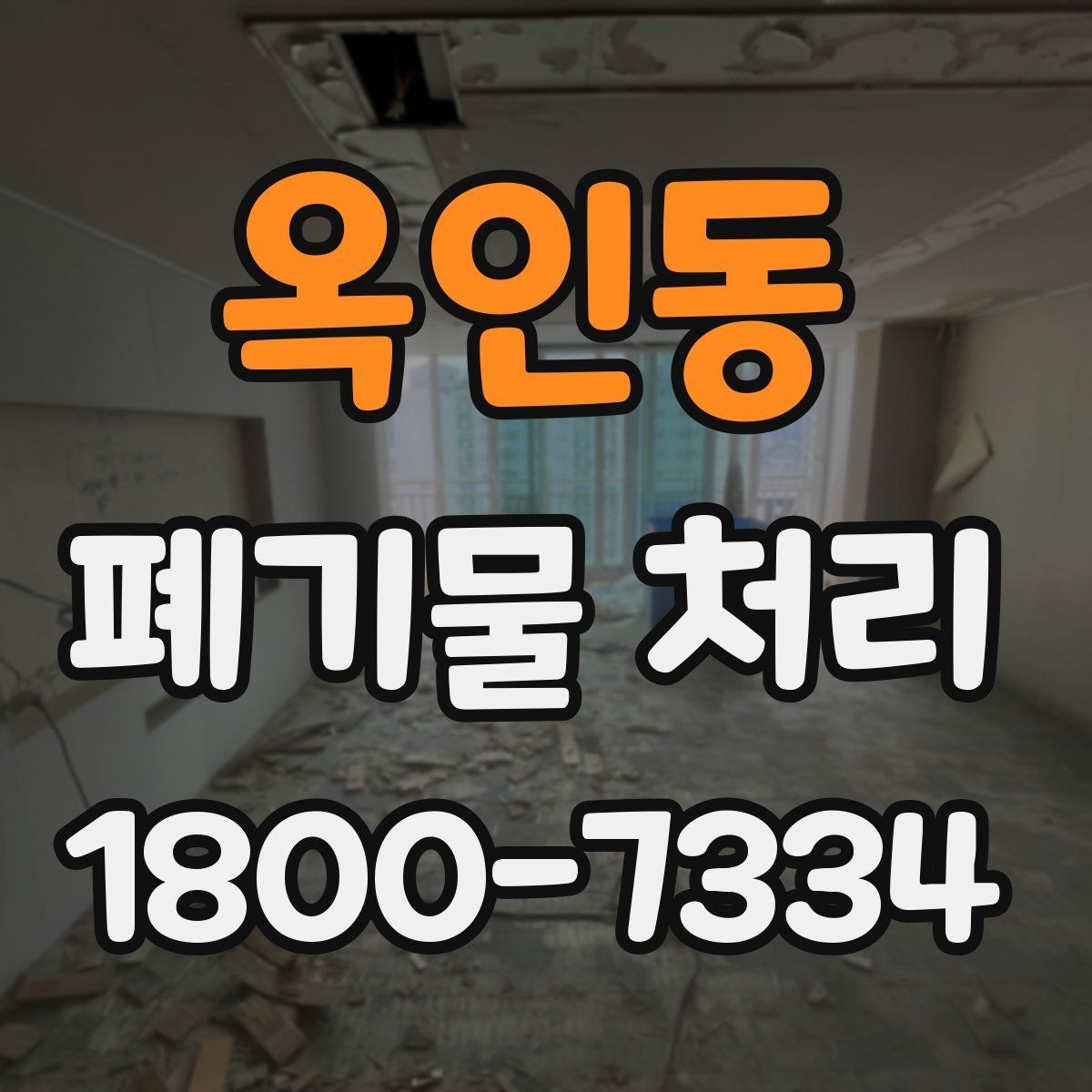 옥인동 폐기물 처리 관련 안내문 작성 요령