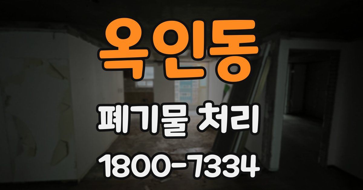 옥인동 폐기물 처리