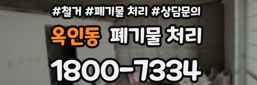 옥인동 폐기물 처리