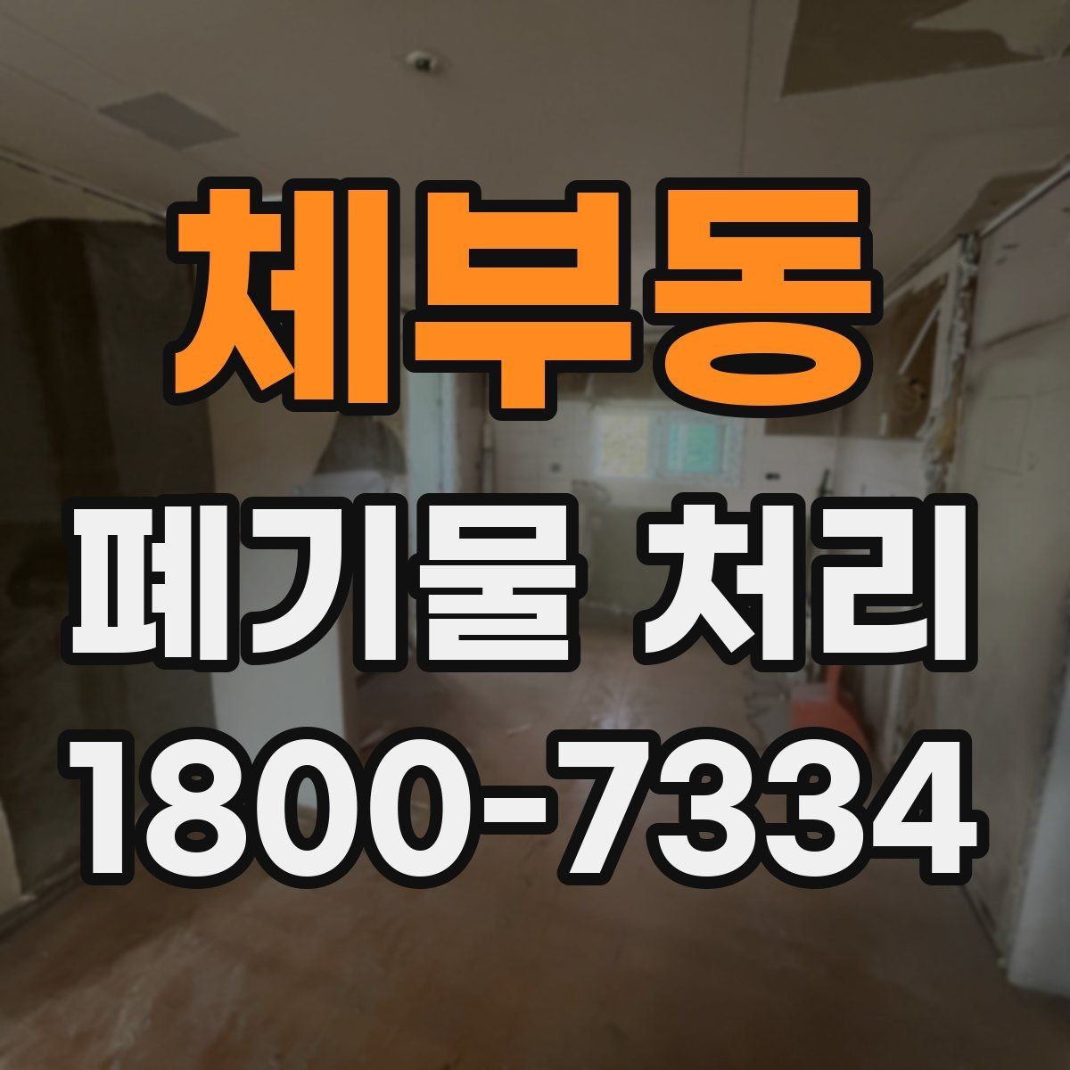 체부동 폐기물 처리 현장 방문 전 체크할 내용