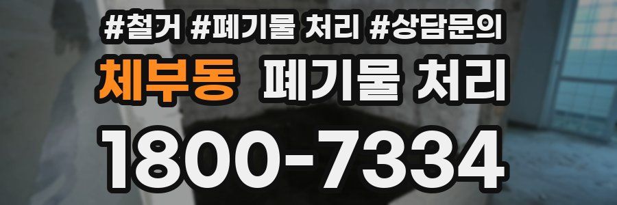 체부동 폐기물 처리