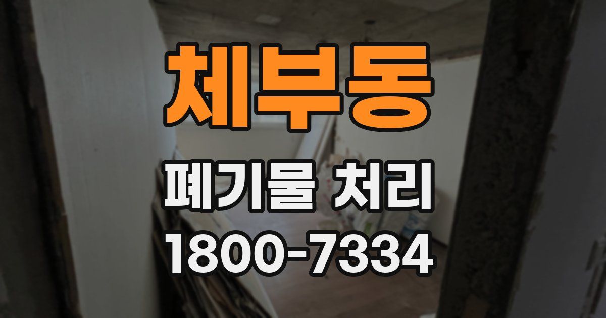 체부동 폐기물 처리