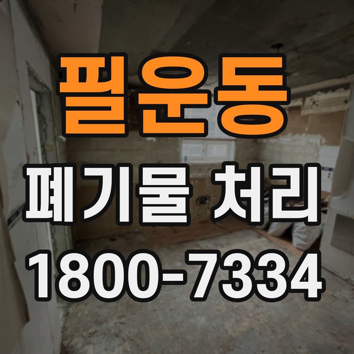 필운동 폐기물 처리 대상과 보관 가능 품목 구분