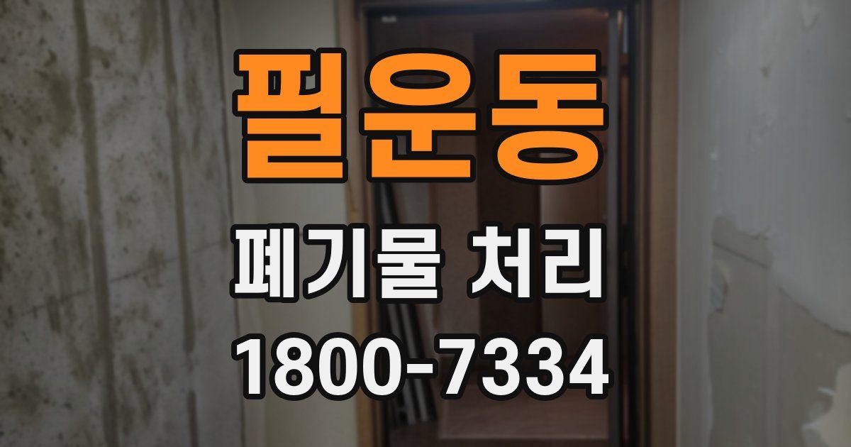 필운동 폐기물 처리