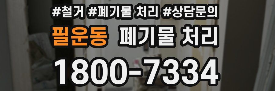 필운동 폐기물 처리