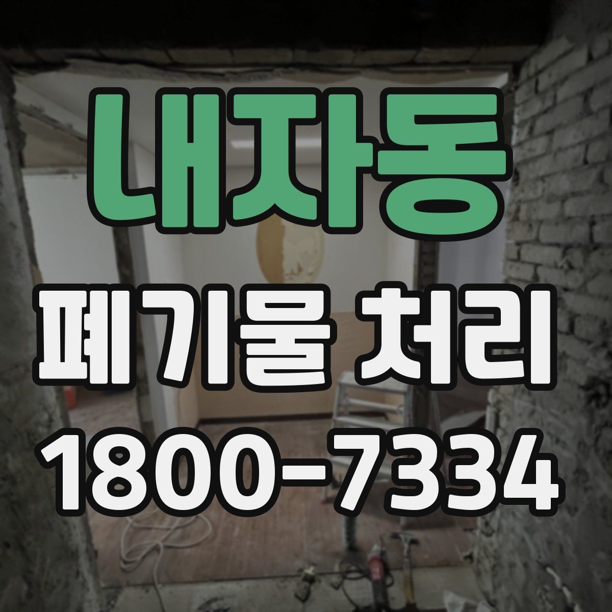 내자동 폐기물 처리 일정 변경 시 체크할 사항