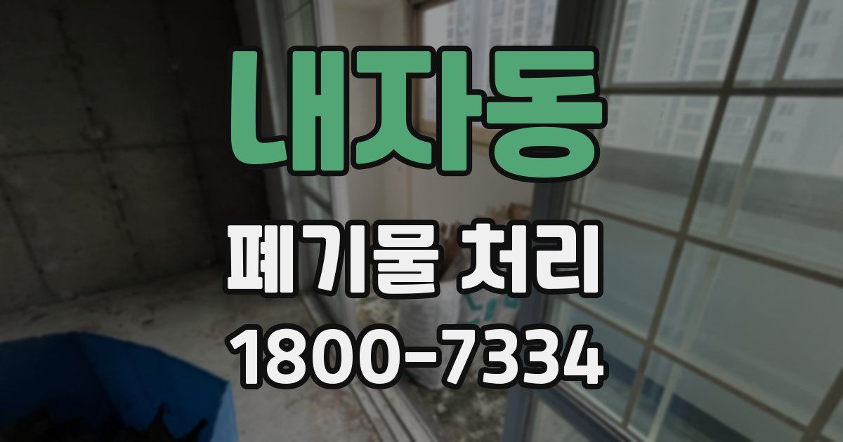 내자동 폐기물 처리