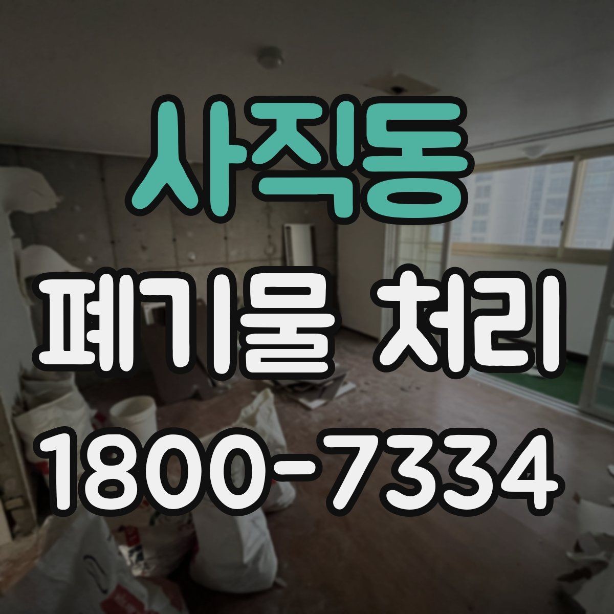 사직동 폐기물 처리 비용 확인할 때 살펴볼 점