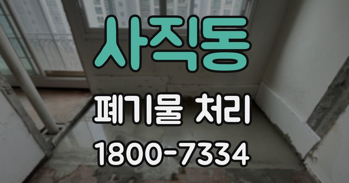 사직동 폐기물 처리