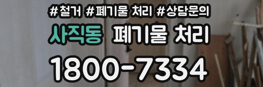 사직동 폐기물 처리