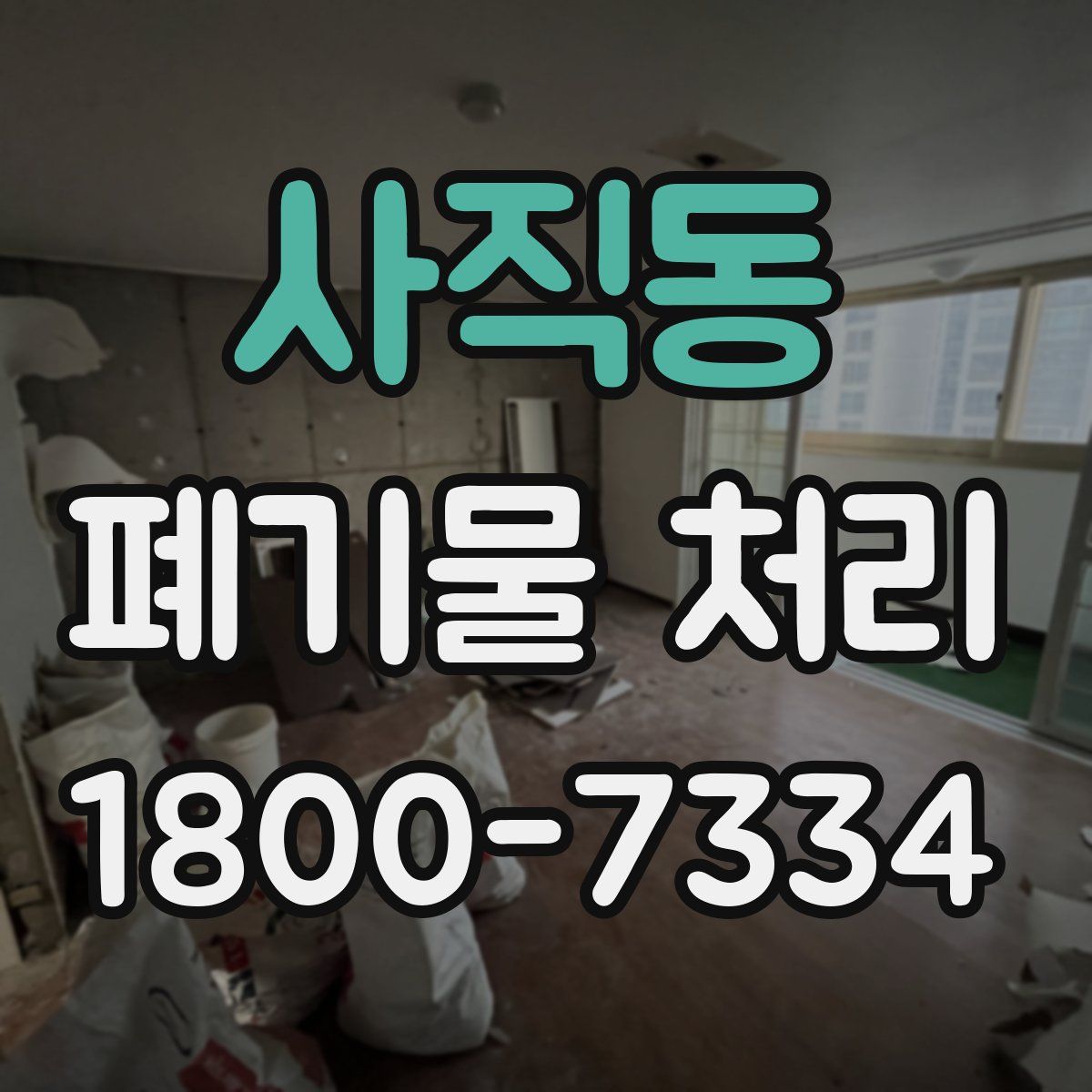 사직동 폐기물 처리