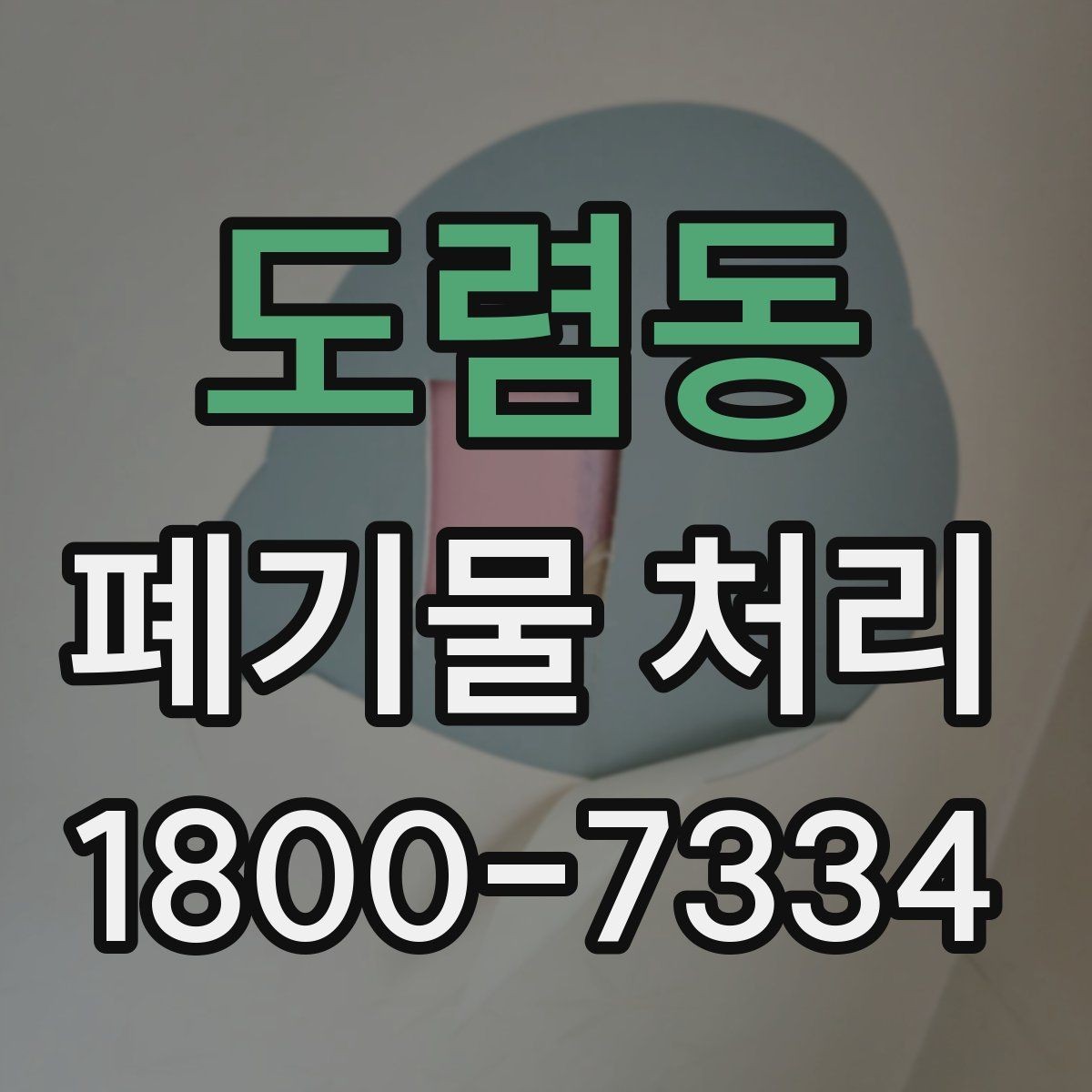 도렴동 폐기물 처리 품목이 많을 때 단계별 진행법