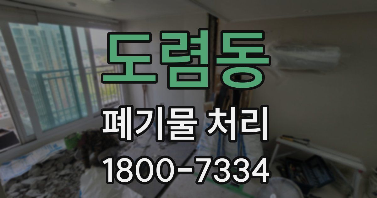 도렴동 폐기물 처리