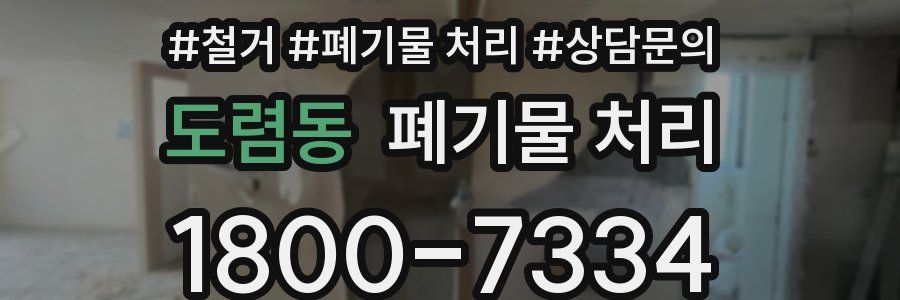 도렴동 폐기물 처리