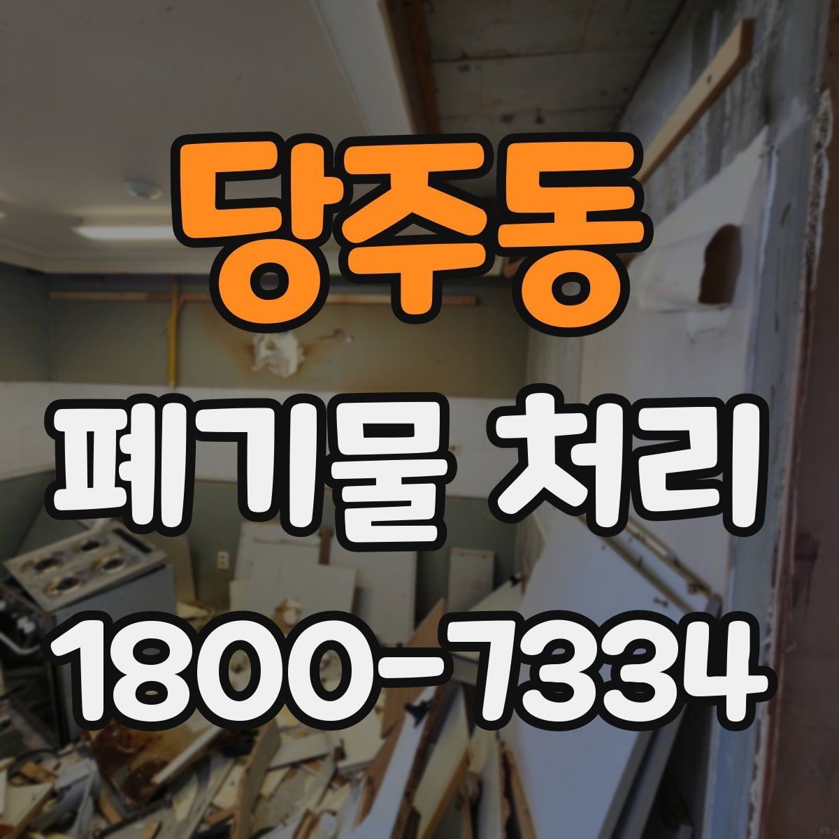 당주동 폐기물 처리 가능한 품목과 제외 품목
