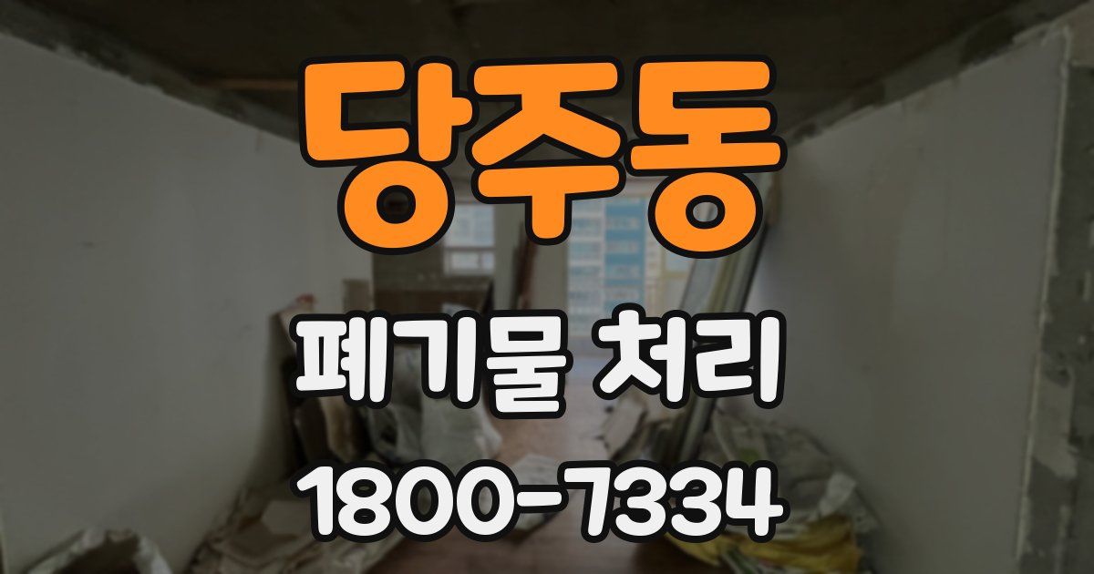 당주동 폐기물 처리