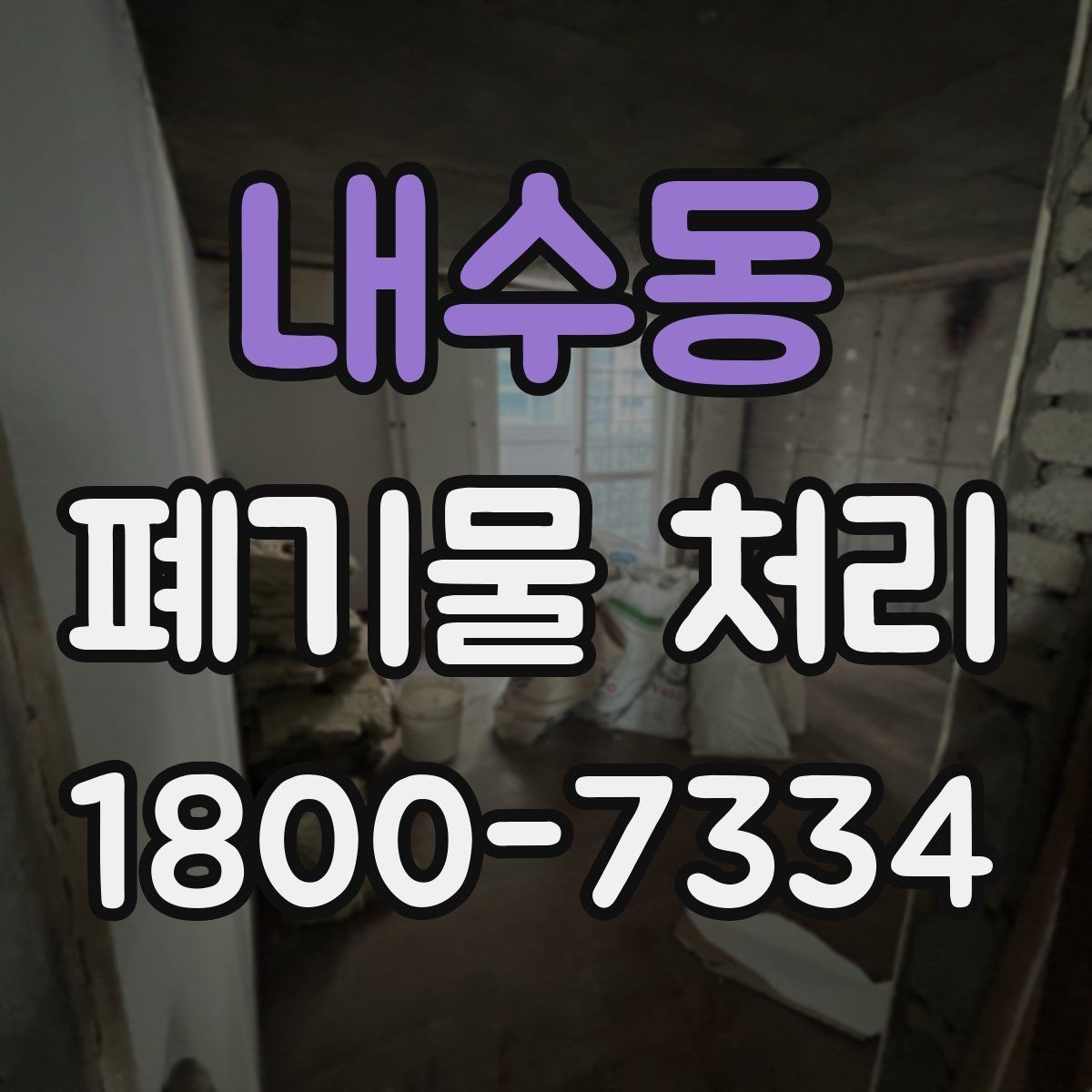 내수동 폐기물 처리 관련 민원 예방 방법