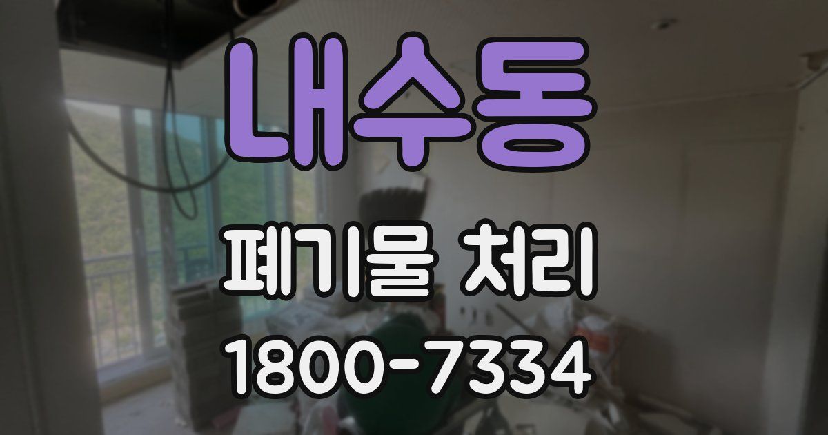 내수동 폐기물 처리