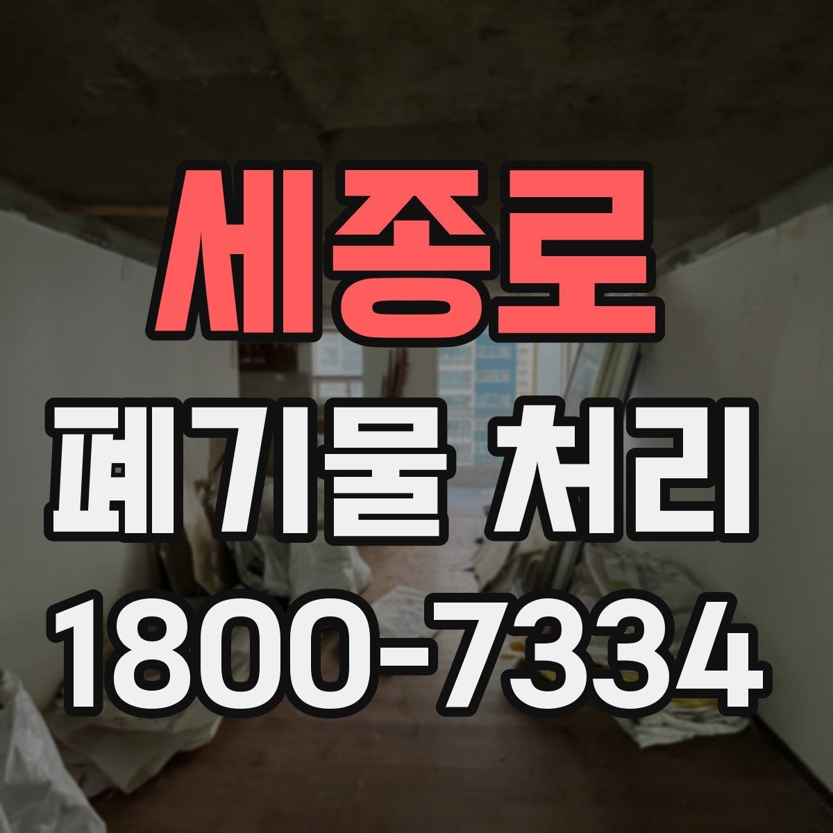 세종로 폐기물 처리 방식이 달라지는 상황