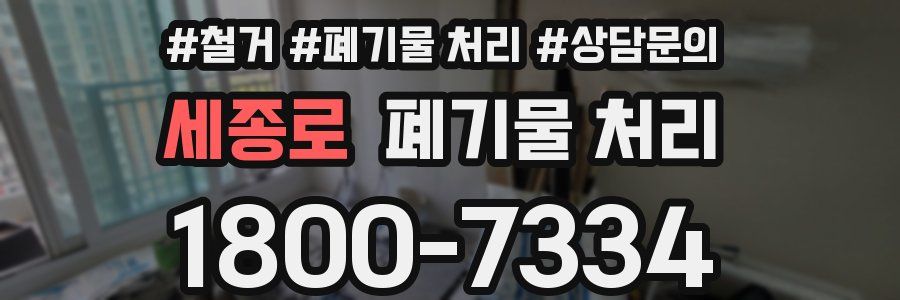 세종로 폐기물 처리
