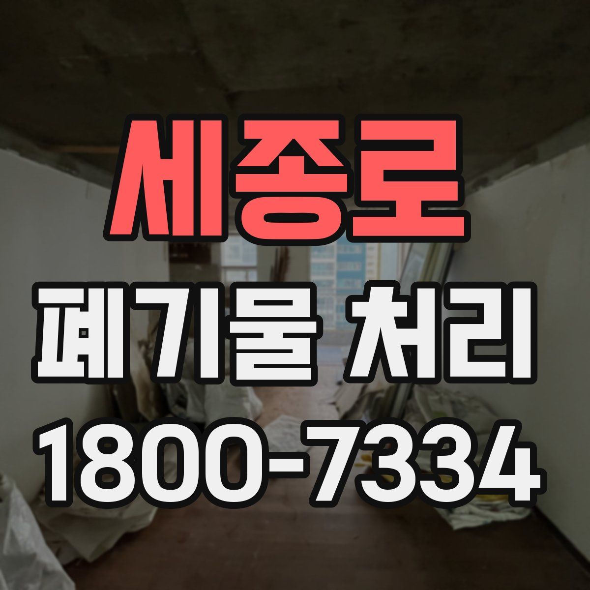 세종로 폐기물 처리