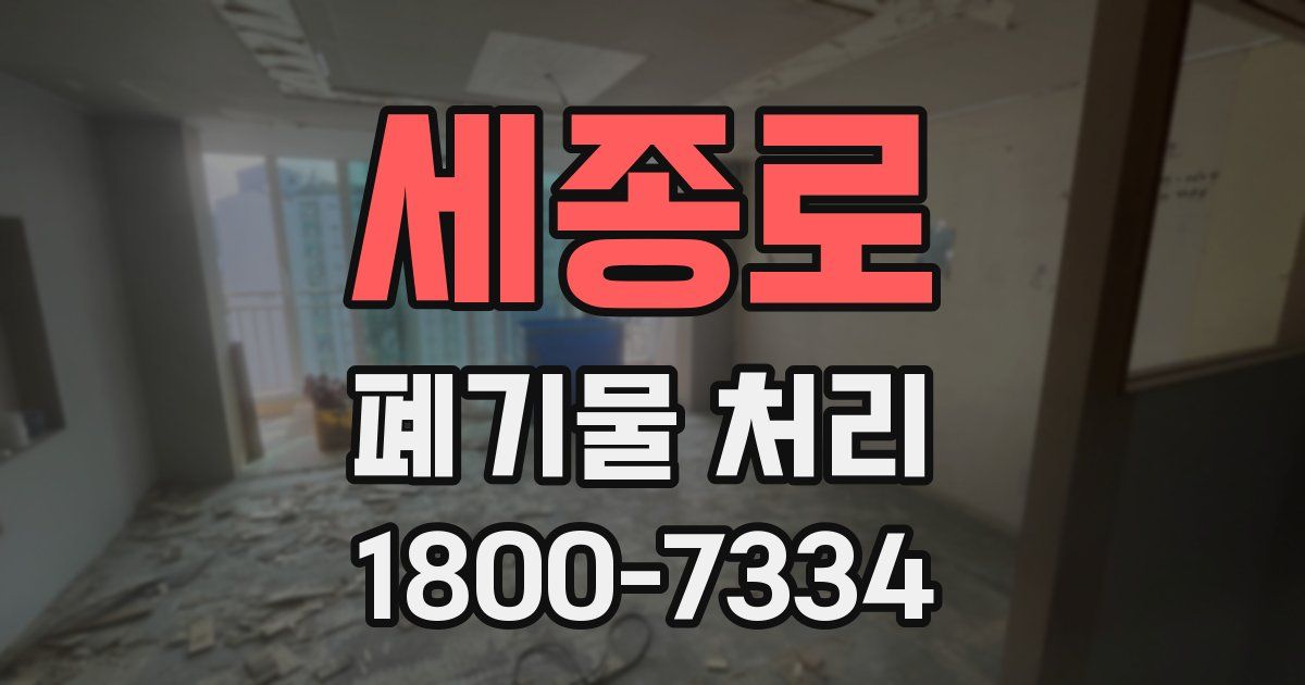 세종로 폐기물 처리