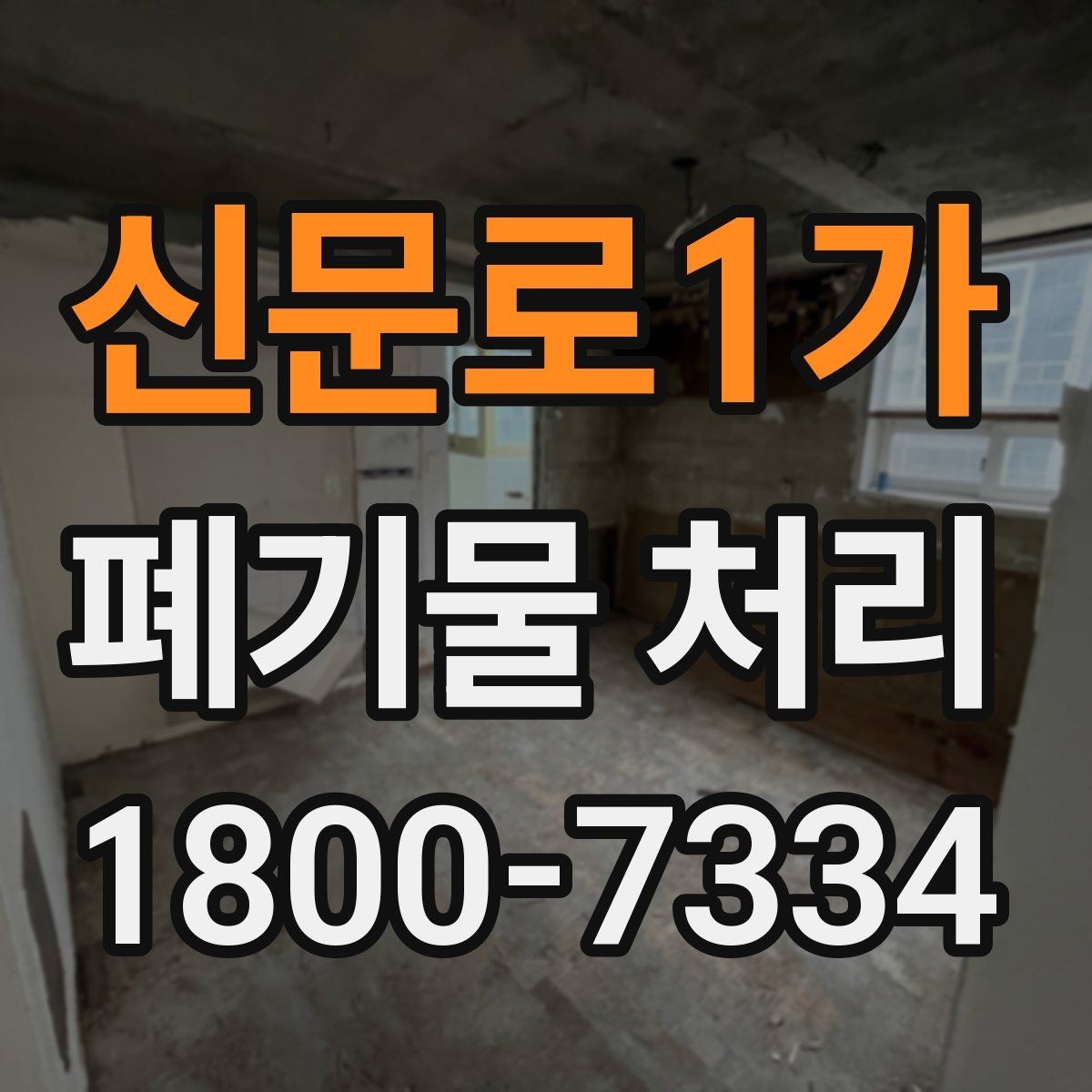 신문로1가 폐기물 처리 시 현장 접근 조건이 중요한 이유
