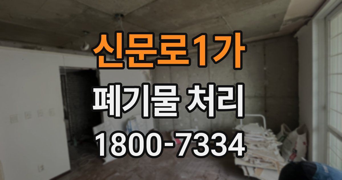 신문로1가 폐기물 처리