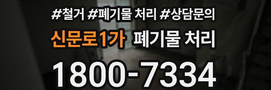 신문로1가 폐기물 처리