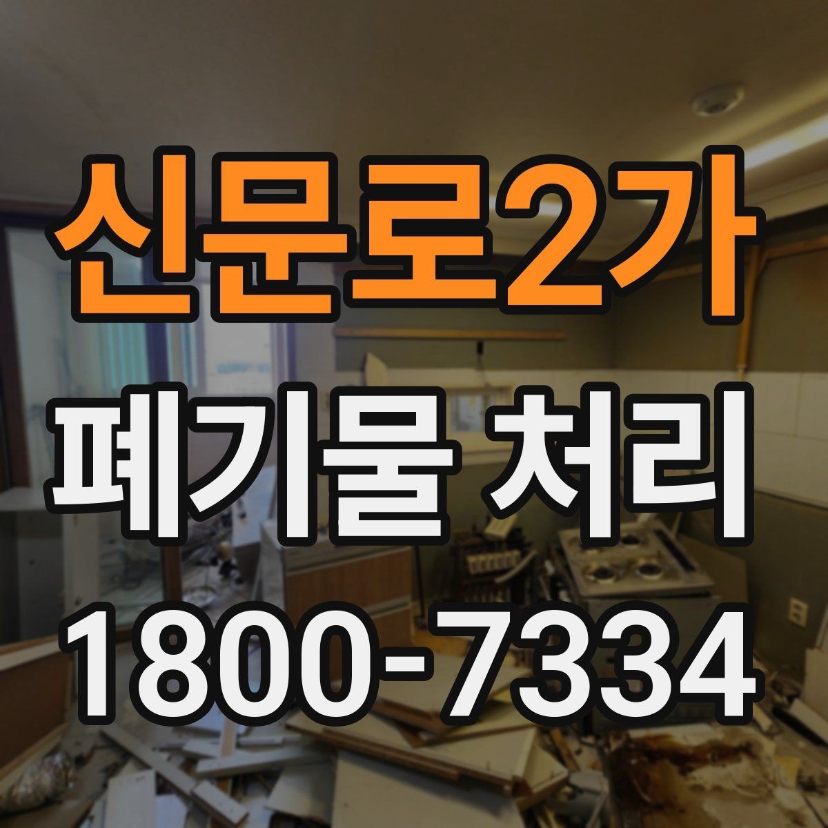 신문로2가 폐기물 처리 비용 산정 방식 알아보기