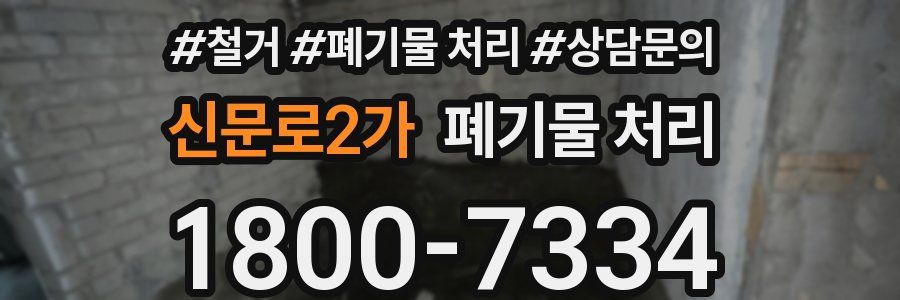 신문로2가 폐기물 처리