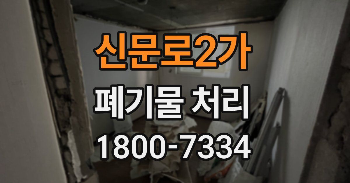 신문로2가 폐기물 처리