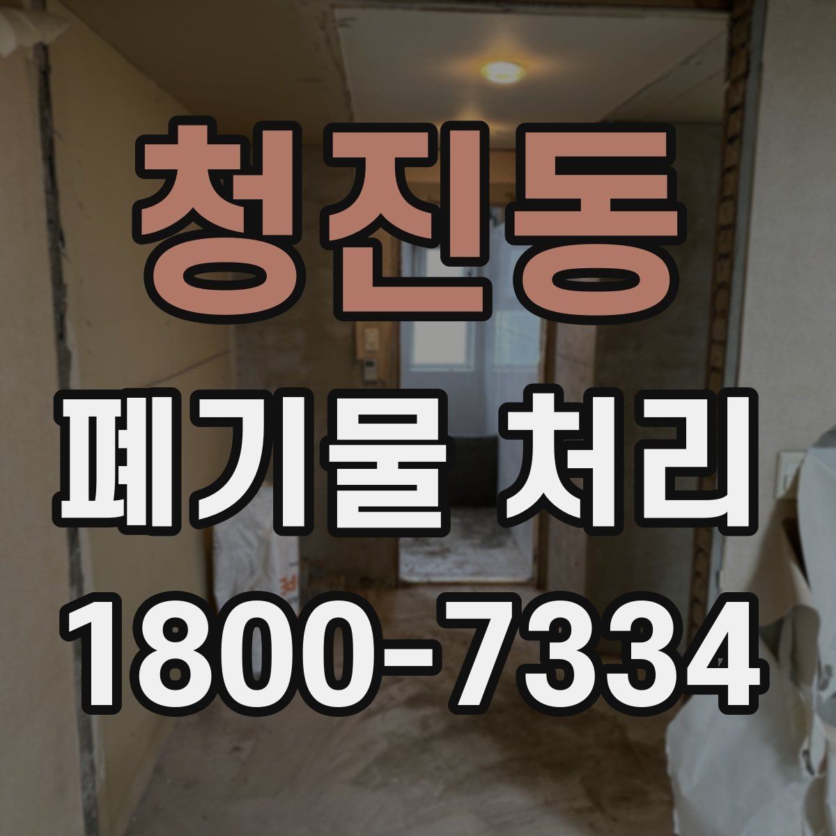 청진동 폐기물 처리 업체 선정에 도움이 되는 자료