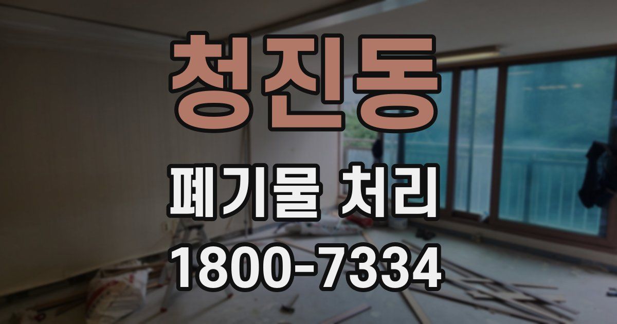 청진동 폐기물 처리