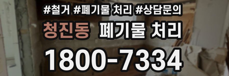 청진동 폐기물 처리
