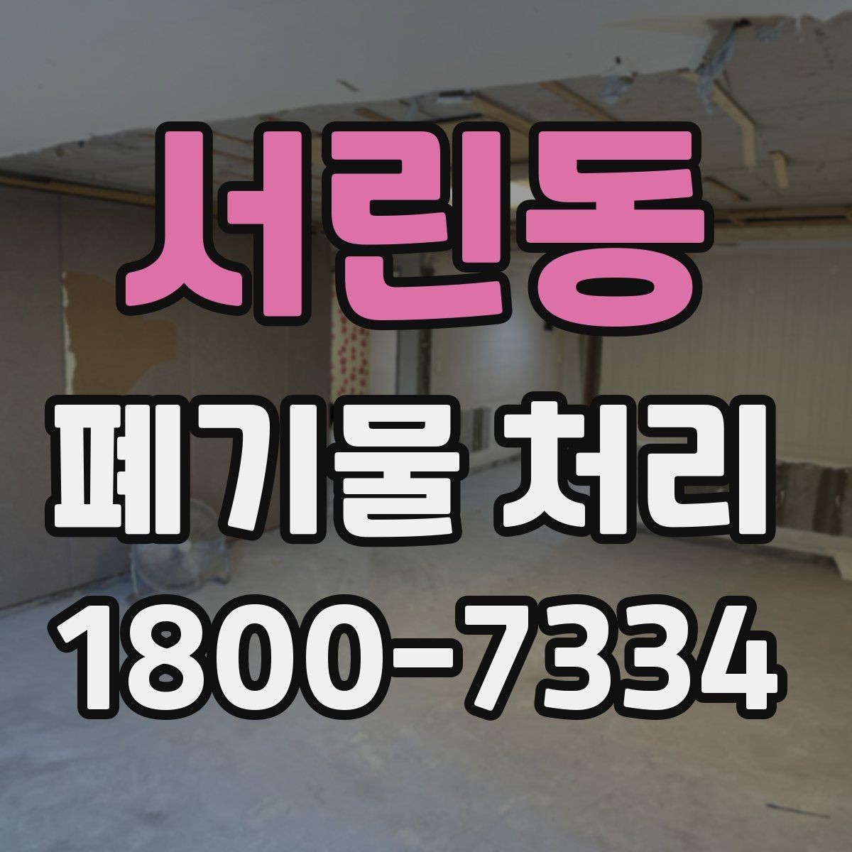 서린동 폐기물 처리 전 스스로 점검해야 할 부분