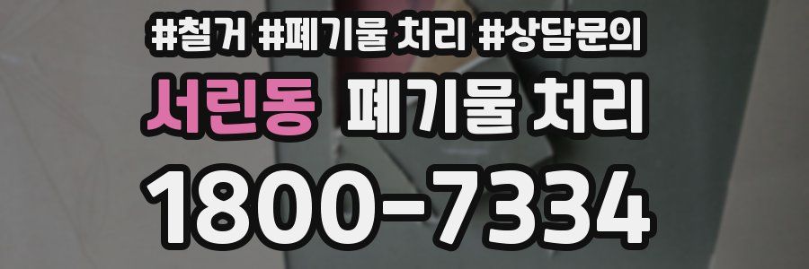 서린동 폐기물 처리