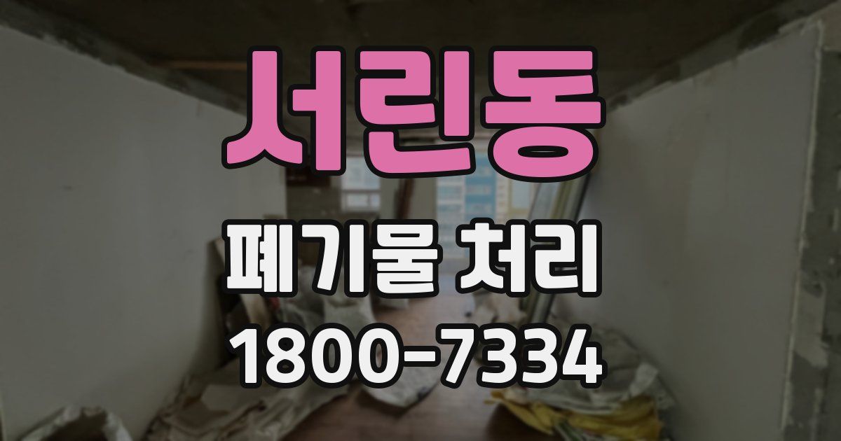 서린동 폐기물 처리