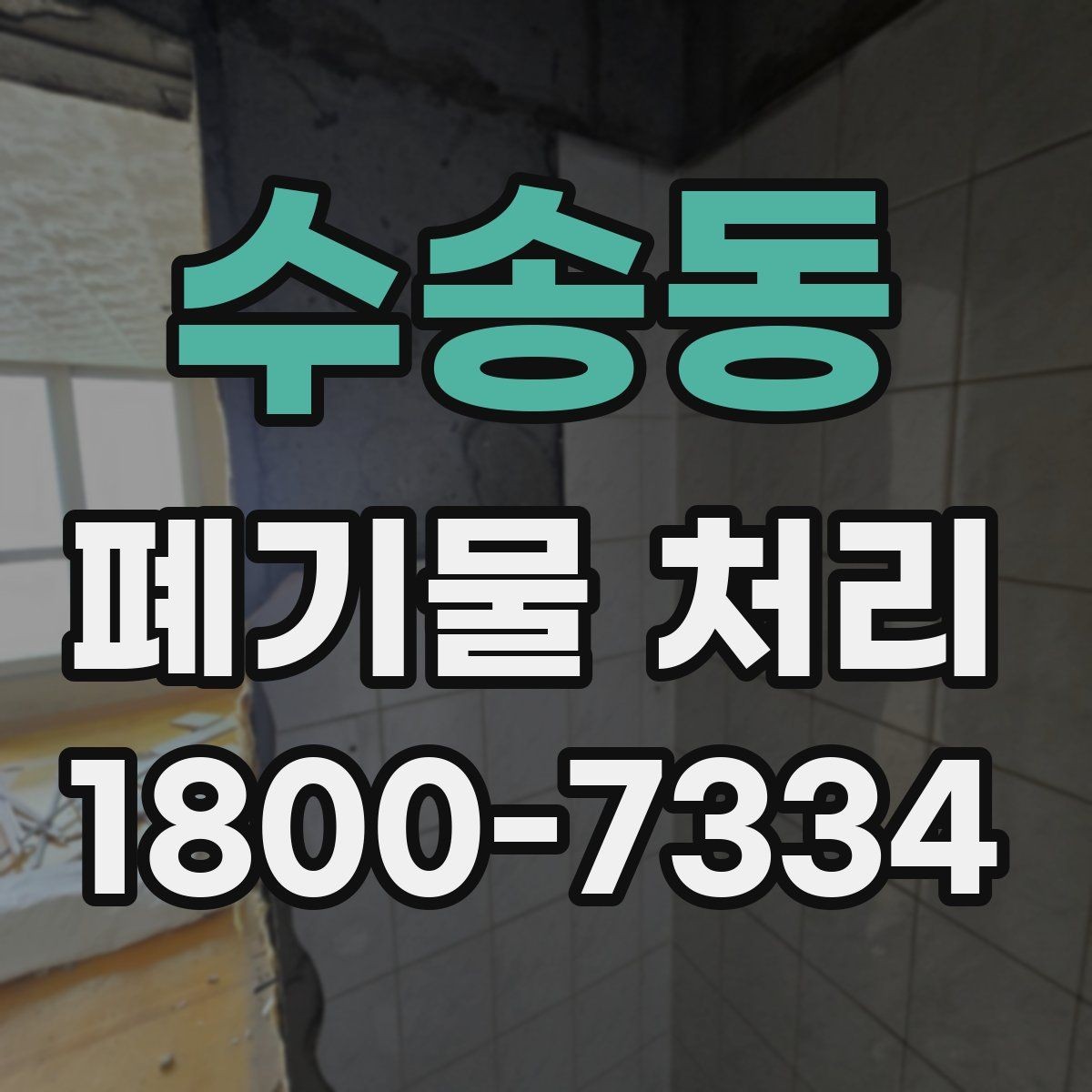 수송동 폐기물 처리 전 사전 점검 항목 모음