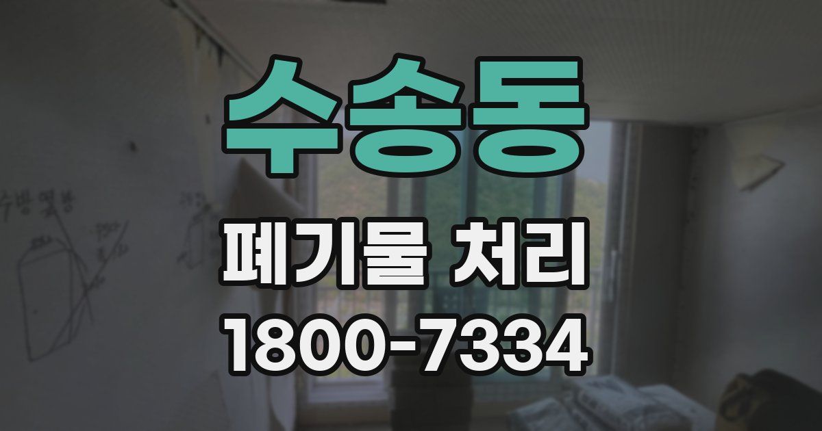 수송동 폐기물 처리