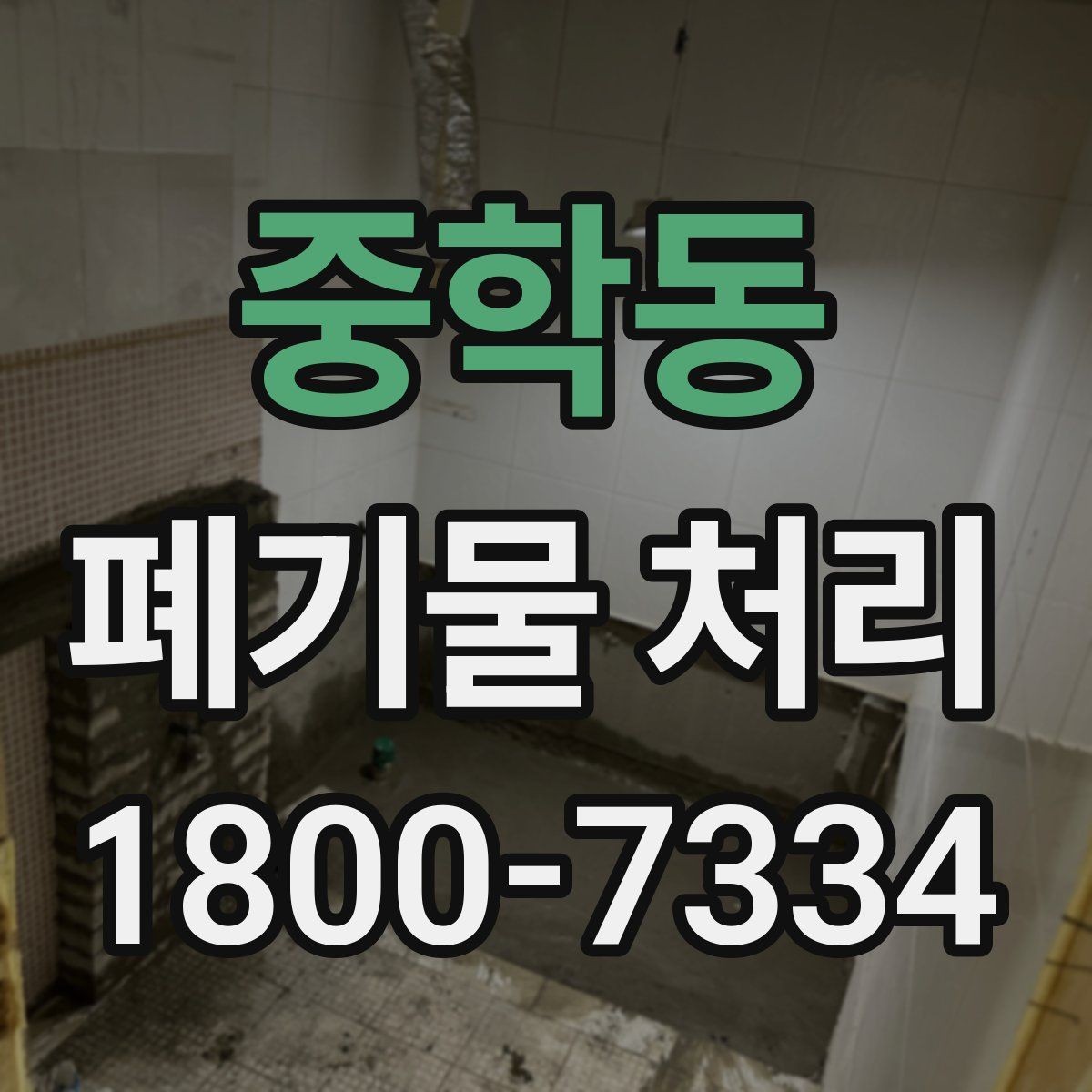 중학동 폐기물 처리 후 남는 사항 정리하기