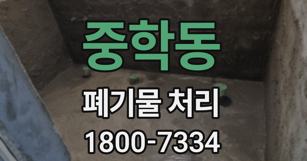 중학동 폐기물 처리