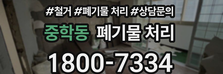중학동 폐기물 처리