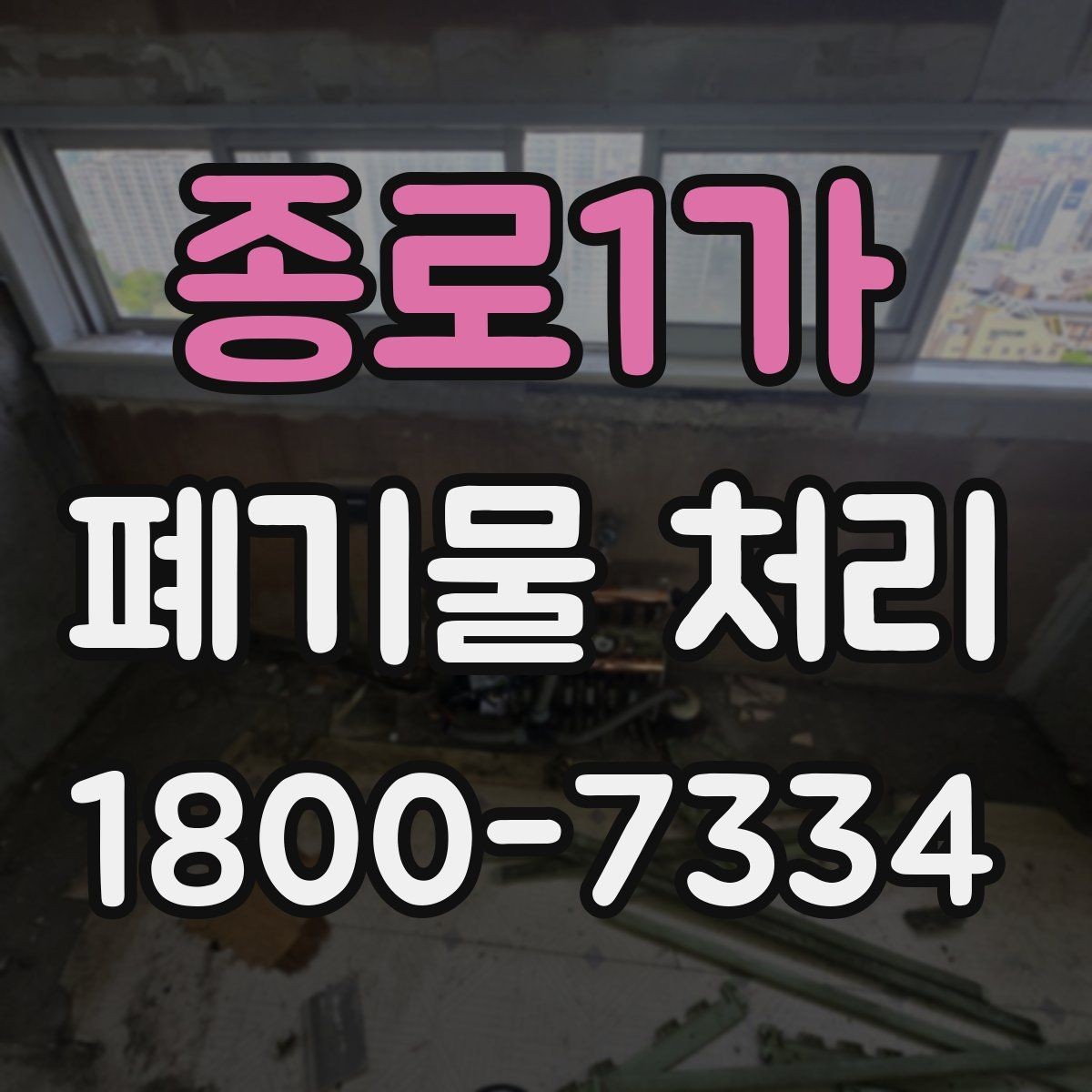 종로1가 폐기물 처리 정리 작업 범위와 후속 관리