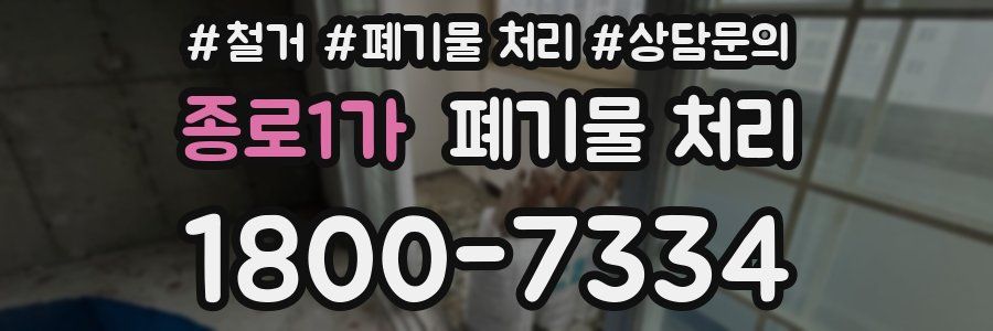 종로1가 폐기물 처리