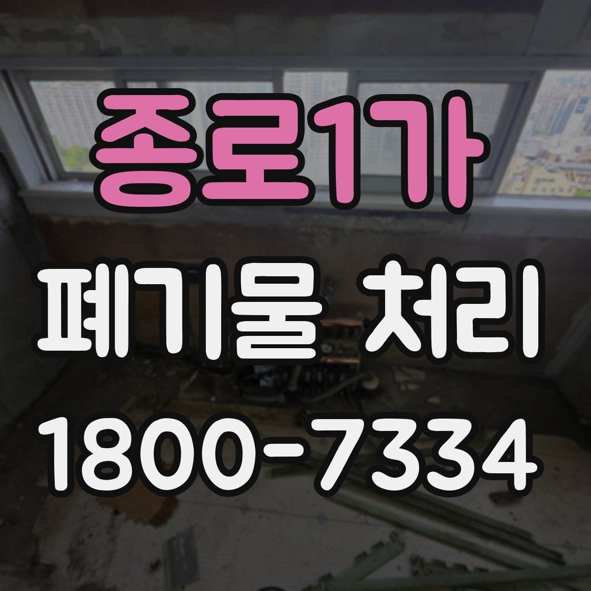 종로1가 폐기물 처리