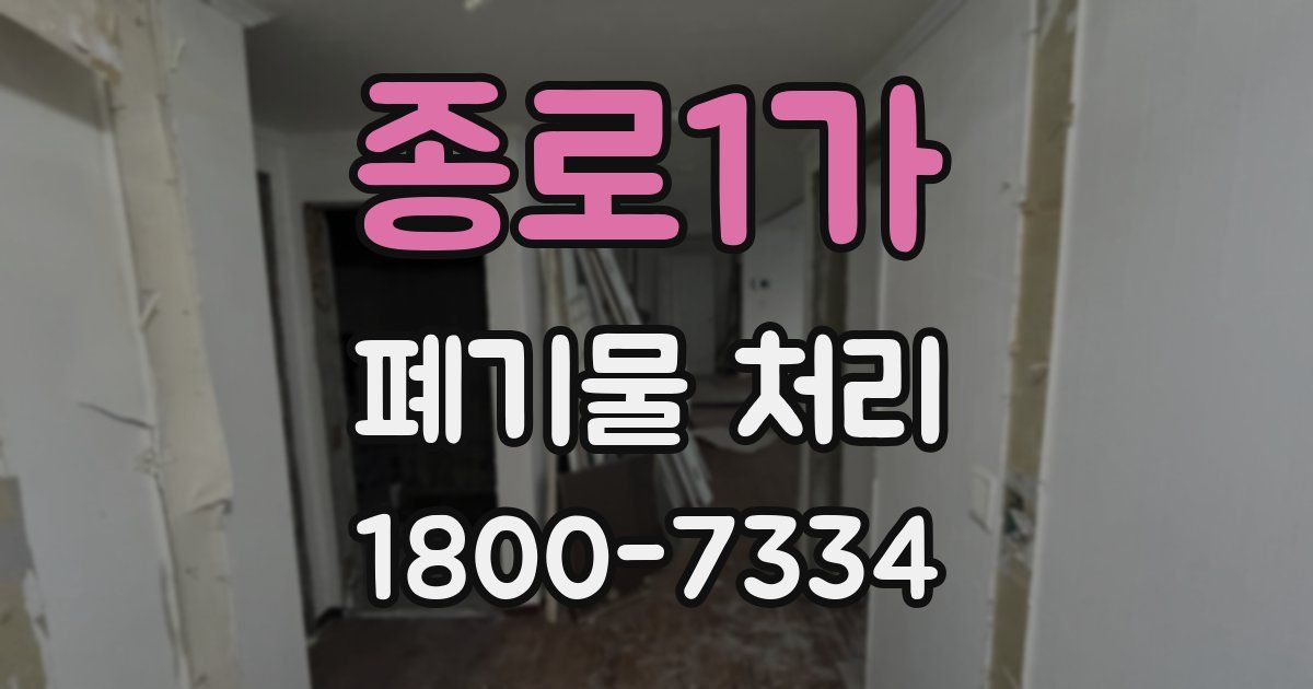 종로1가 폐기물 처리